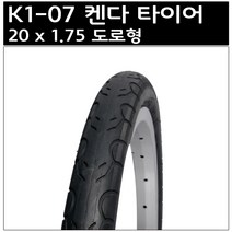 켄다 20 x 1.75 도로형 타이어