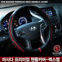 가우스 프리미엄 핸들커버 렉스엠 그란테, 럭스엠 레드