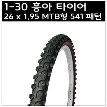 26 x 1.95 MTB형 541 패턴 흥아 타이어