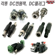 더블스피드 각종 DC잭 DC플러그 DC너트 샷시 미니 케이블연결용, bi0001