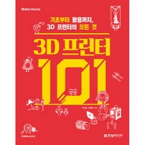 3D 프린터 101:기초부터 활용까지 3D 프린터의 모든 것, 한빛미디어