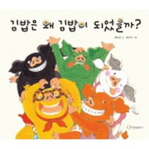 김밥은 왜 김밥이 되었을까, 한림출판사