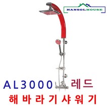 해바라기샤워기 AL 3000 레드 폭포수 샤워기, 1, 1개, 1개