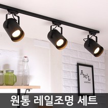 레일조명원통세트1m/3등/4등/LED레일등주방등카페조명, 원통레일2m4등세트/백색+파30LED전구15W집중형4개주광색(흰색빛)