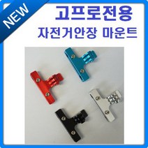 에이아이 고프로전용 자전거 안장마운트, 안장마운트-블랙