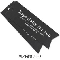 선물포장 데코레이션용 택 _베이커리포장용택_데코택_디자인택 포장택/라벨, 리본형 다크 (KB-05) 1봉, 30개
