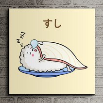 꾸밈 cz200-스시가좋아요노프레임액자 액자, B타입-잠자는스시