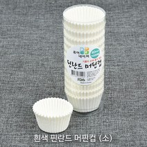 제과제빵용 머핀컵 _베이커리용 머핀컵_베이킹컵_컵케익컵 베이킹컵/베이킹머핀컵, 흰색 핀란드 머핀컵(소) 1통, 200매