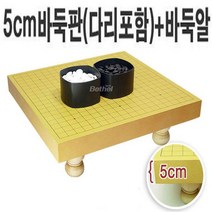 A 5cm바둑판(다리)+바둑알, 5cm바둑판(다리)+명석
