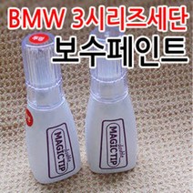 매직팁 BMW 3시리즈세단 카페인트 붓팁 도색페인트 페인트 보수페인트 카페인트/흠집제거, BMW[668]Jet Black