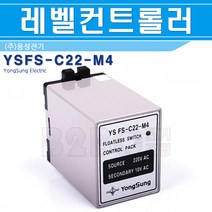 용성전기-레벨콘트롤러-YSFS-C22-M4, 레벌콘트롤러/544487