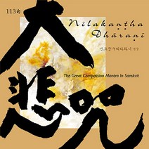 이미 우이 - NILAKANTHA DHARANI : 113句 大悲呪 신묘장구대다라니 범창 디지팩, 1CD