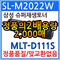 삼성 SL-M2022W 재생토너(2018 프린터인식)/MLT-D111S, 1