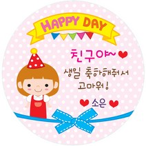 키즈네임 531.원형 꼬깔해피공주 생일전용스티커 50mm -24ea, 13.원형 꼬깔해피공주 답례용, 24ea