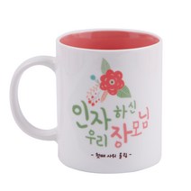 디자인아지트 어버이날 머그 스승의날 주문제작, 인자하신장모님_핑크, 1개