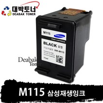 M115 삼성 재생잉크, M115 - 검정, 1개