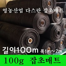 영농산업 [영농산업]잡초매트 제초매트 농자재 멀칭부직포 잡초방지부직포 방초매트