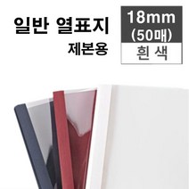 카피어랜드 열제본기 Probind TE-6500 열제본표지 열표지, 18mm-열제본표지-30매-백색