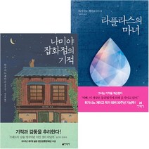 히가시노게이고 장편소설 세트 / 전2권/ 포스트잇 증정