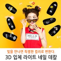 bmk 컬러가 변하는 3D입체 Light라이트 네일스티커 24종 네일데칼 네일씰 네일 스티커/워터데칼/씰, 1개, LD-24