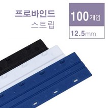 카피어랜드 스트립제본소모품 프라스틱링제본기용 프로바인드스트립 probind스트립, 1box, 12.5mm-흑색-100pcs