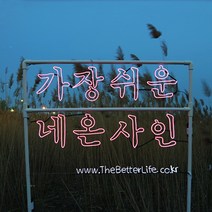 더베러라이프 DIY네온사인 줄조명, 01. 메모리얼EL와이어 - 아쿠아 2m