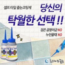 인스클리닉 셀프 바닥용 타일줄눈코팅 일반펄 은펄 (손쉬운 초보자용 셀프줄눈)