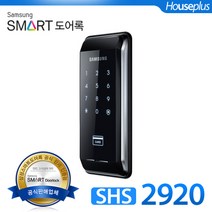 [셀프시공]삼성 스마트도어락 SHS-2920 /디지털도어락, 단품