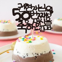 e베이비랜드 생신 감사 케이크토퍼 주문제작 _회갑 칠순 고희등, ♥생신 케이크토퍼♥_TP.101_축하드림_블랙
