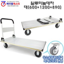 [케이엠캐스터] 알루미늄 대차(대형 600x1200x890), 1개