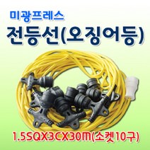 미광프레스 전등선(오징어등)1.5SQx3Cx30M