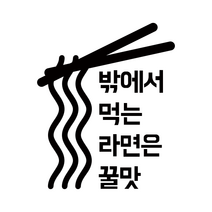 디자인수 캠핑카 스티커, 라면 블랙, 1개