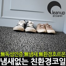 클린업 리얼코일매트, 리얼베이지, 1개