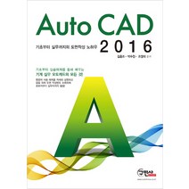 [구민사]Auto CAD 2016 : 기초부터 실무까지의 오토캐드 도면작성 노하우, 구민사