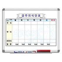 [금강칠판] 월중행사계획표 주간행선표 외출행선표 식단표, 식단표B