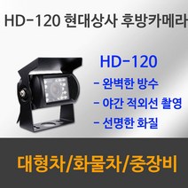 현대상사 HD120 후방카메라 버스 트럭 화물 적외선 후방카메라 12V ~ 24V, HD120 SHARPCCD 배선 20M