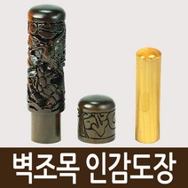 도장마트 벽조목 인감도장, 선택02. 금분 복쌍봉황, 한문고인체