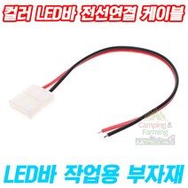 캠팜 컬러 LED바 전용 2핀 전선 연결 케이블(15cm)
