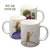 아름지다 리틀프린스(어린왕자) 명화머그컵 머그잔(5종), 어린왕자_뱀