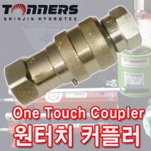 SHINJIN HYDROTEC 유압원터치커플러, 1개