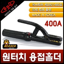 공성 초간편원터치용접홀더400A