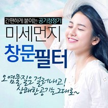 토탈하우스 방충망에 붙이는 미세먼지차단 창문필터 차단필터