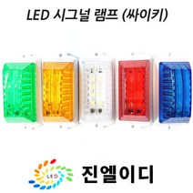 시그널램프 사이키 경고등 스트로브 LED싸이키, LED 시그날 레드, 24V, 1개