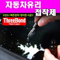 THREE BOND 유리본드 유리/헤드라이트 복원제