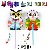 (사이언샵)부엉이소리피리만들기10인용, 상세설명참조