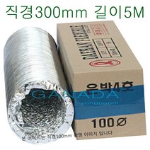 가나다용품 알루미늄닥트호스 직경300mm 길이5M 덕트 후렉시블 송풍기 환풍기자바라 300파이 12인치 은박 닥트후드 닥트자재 연기흡입호스, 1개