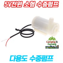 캠팜 아두이노 CW-01 5V 수중펌프 USB전원 연결가능