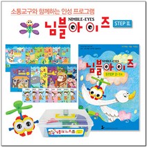 [나비북스] 인성 통합 프로그램_님블아이즈 STEP2 호별선택, 12호