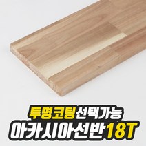 아카시아 선반상판 18T(사이즈선택) 320mm/800mm(무도장) free