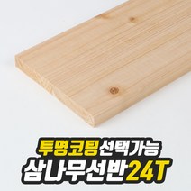 삼나무 선반상판 24T(사이즈선택) 220mm/600mm(무도장) free
